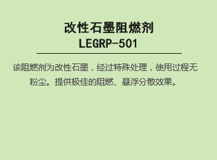 改性石墨阻燃剂  LEGRP-501
