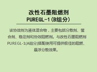 改性说球帝体育直播说球帝下载  PUREGL-1(B组分)