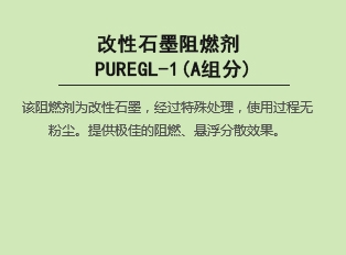 改性说球帝体育直播说球帝下载 PUREGL-1(A组分)