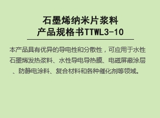 说球帝体育直播烯纳米片浆料产品规格书TTWL3-10