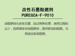 改性石墨阻燃剂PUREGCA-F-9010